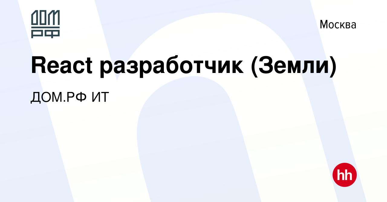 Вакансия React разработчик (Земли) в Москве, работа в компании ДОМ.РФ ИТ  (вакансия в архиве c 13 января 2024)