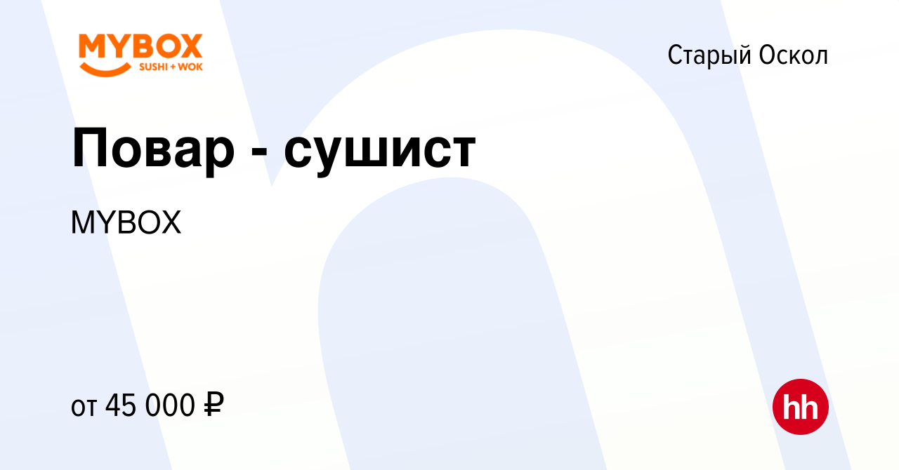 Вакансия Повар - сушист в Старом Осколе, работа в компании MYBOX (вакансия  в архиве c 13 января 2024)