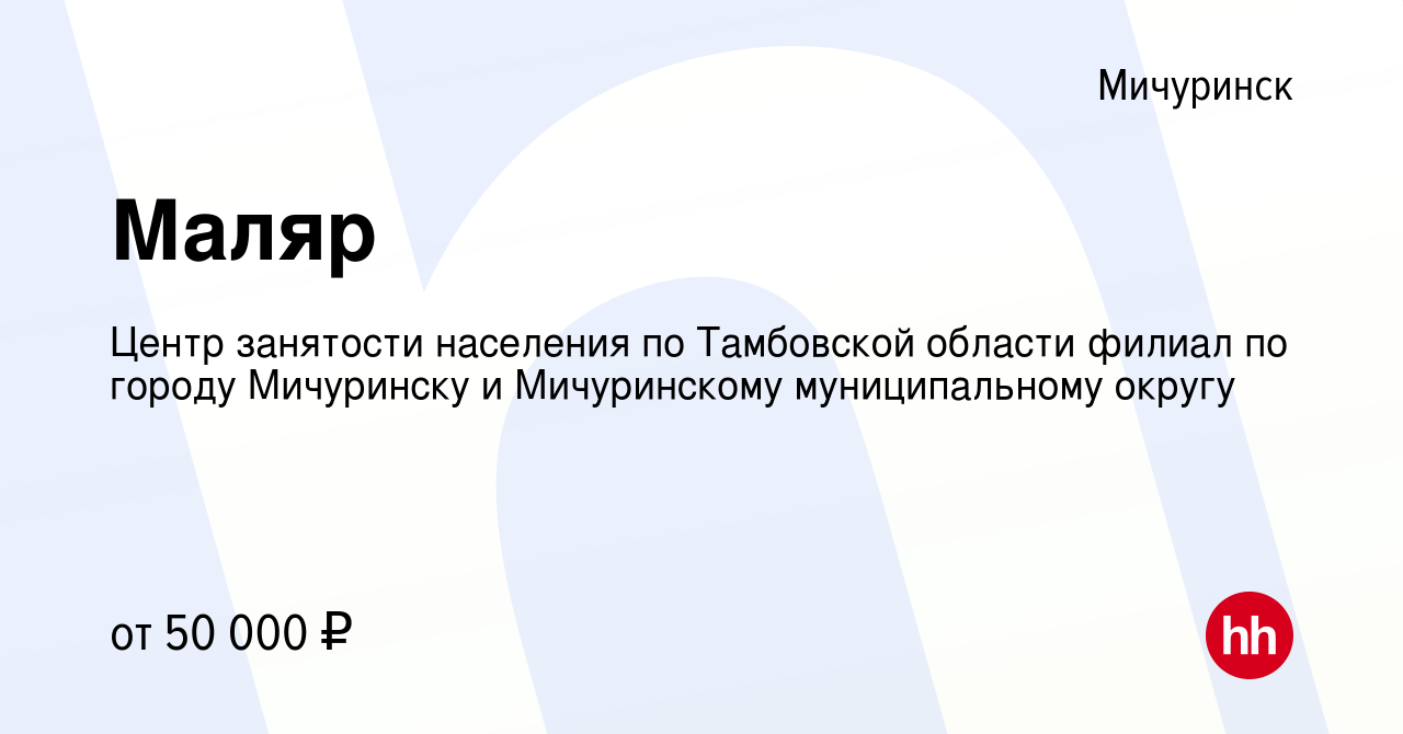 Вакансия Маляр в Мичуринске, работа в компании Центр занятости населения по  Тамбовской области филиал по городу Мичуринску и Мичуринскому  муниципальному округу (вакансия в архиве c 13 января 2024)