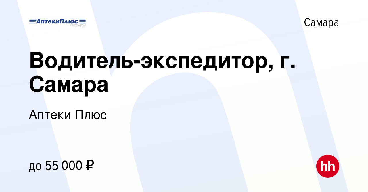 Вакансия Водитель-экспедитор, г. Самара в Самаре, работа в компании Аптеки  Плюс (вакансия в архиве c 18 апреля 2024)