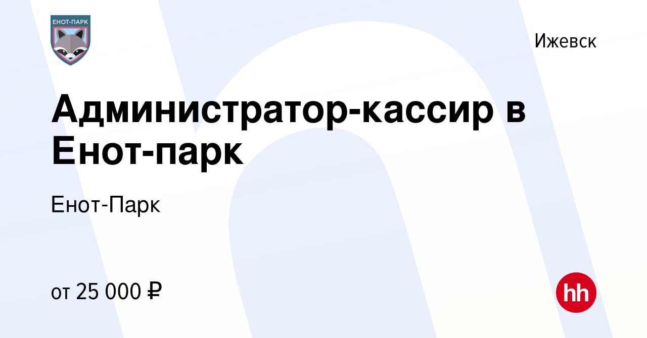 Вакансия Администратор-кассир в Енот-парк в Ижевске, работа в компании Енот- Парк (вакансия в архиве c 13 января 2024)