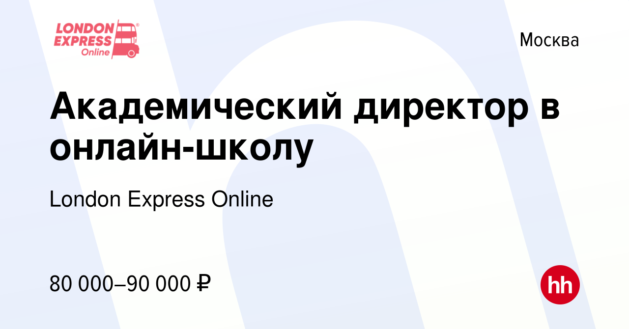 Вакансия Академический директор в онлайн-школу в Москве, работа в компании  London Express Online (вакансия в архиве c 21 декабря 2023)