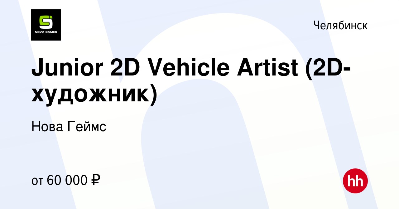 Вакансия Junior 2D Vehicle Artist (2D-художник) в Челябинске, работа в  компании Нова Геймс (вакансия в архиве c 13 января 2024)