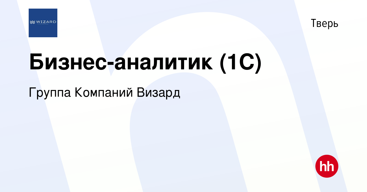 Вакансия Бизнес-аналитик (1C) в Твери, работа в компании Группа Компаний  Визард