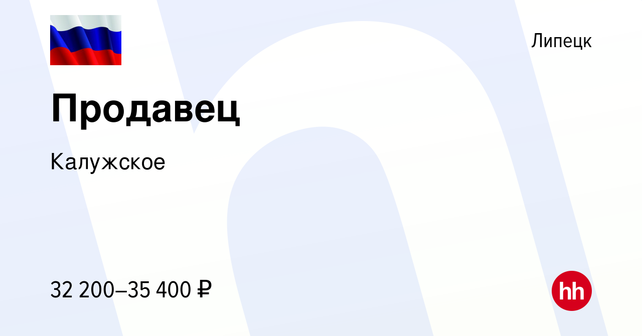 Вакансия Продавец в Липецке, работа в компании Калужское (вакансия в архиве  c 31 января 2024)