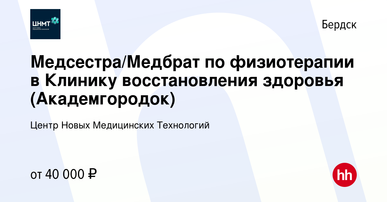 Вакансия Медсестра/Медбрат по физиотерапии в Клинику восстановления  здоровья (Академгородок) в Бердске, работа в компании Центр Новых  Медицинских Технологий (вакансия в архиве c 1 февраля 2024)