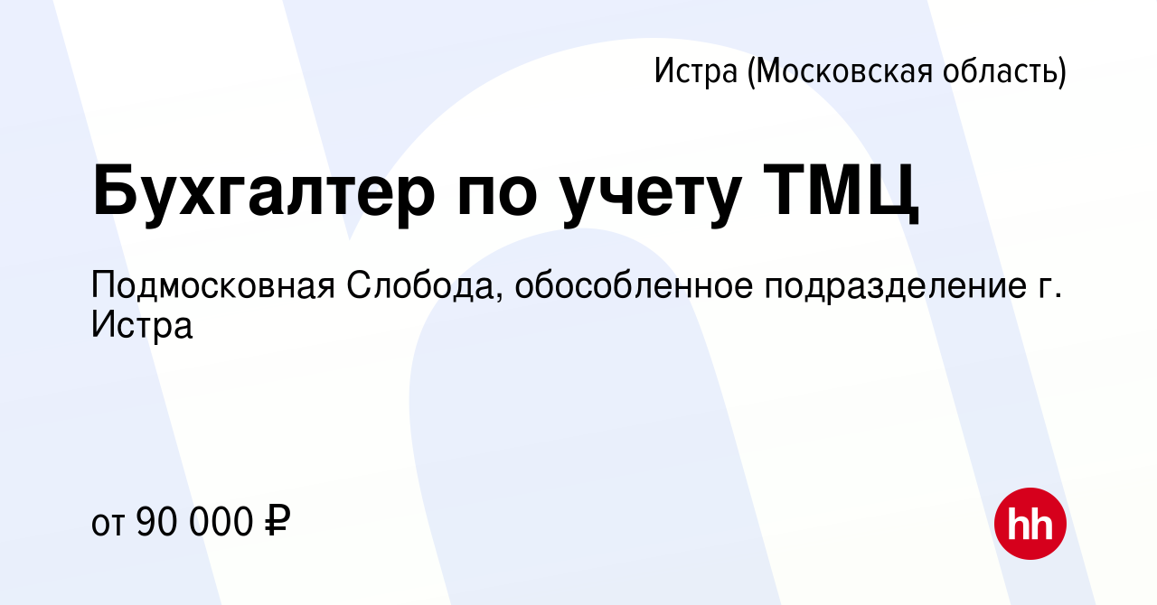 Вакансия Бухгалтер по учету ТМЦ в Истре, работа в компании Подмосковная