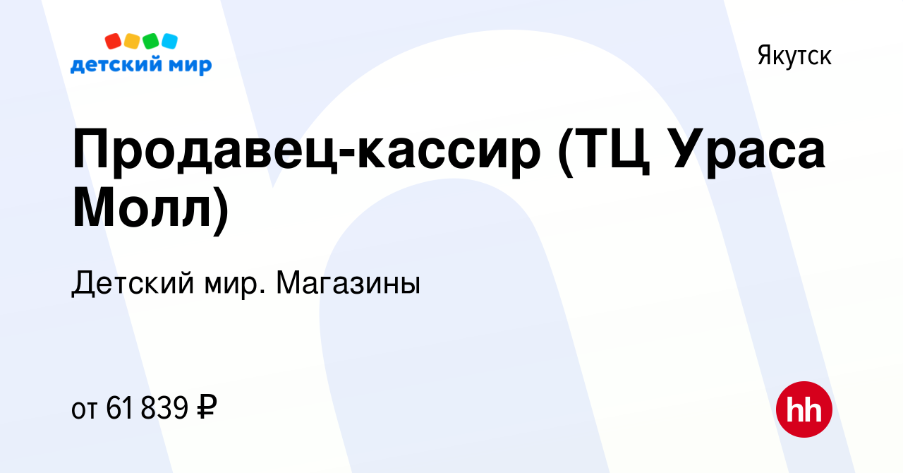 Вакансия Продавец-кассир (ТЦ Ураса Молл) в Якутске, работа в компании  Детский мир. Магазины