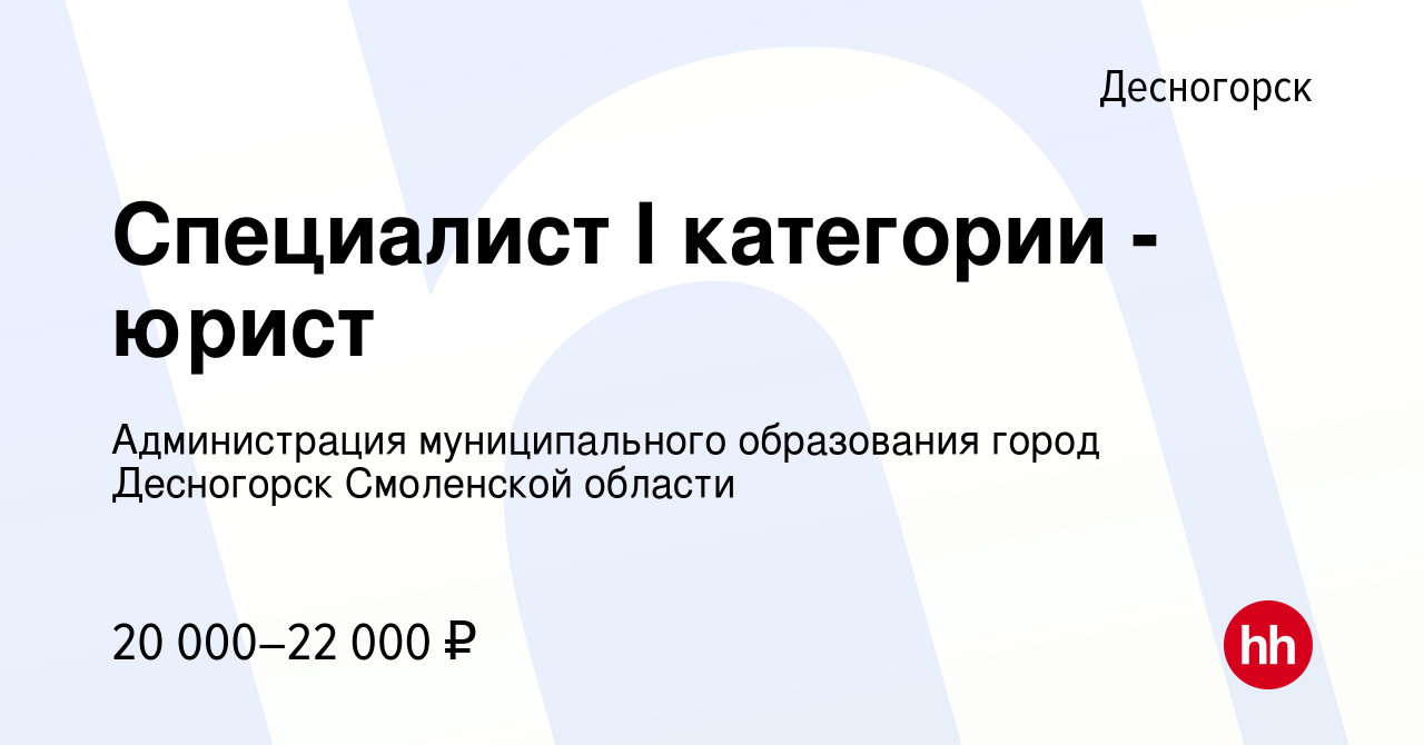 Вакансия Специалист I категории - юрист в Десногорске, работа в компании  Администрация муниципального образования город Десногорск Смоленской  области (вакансия в архиве c 12 февраля 2024)