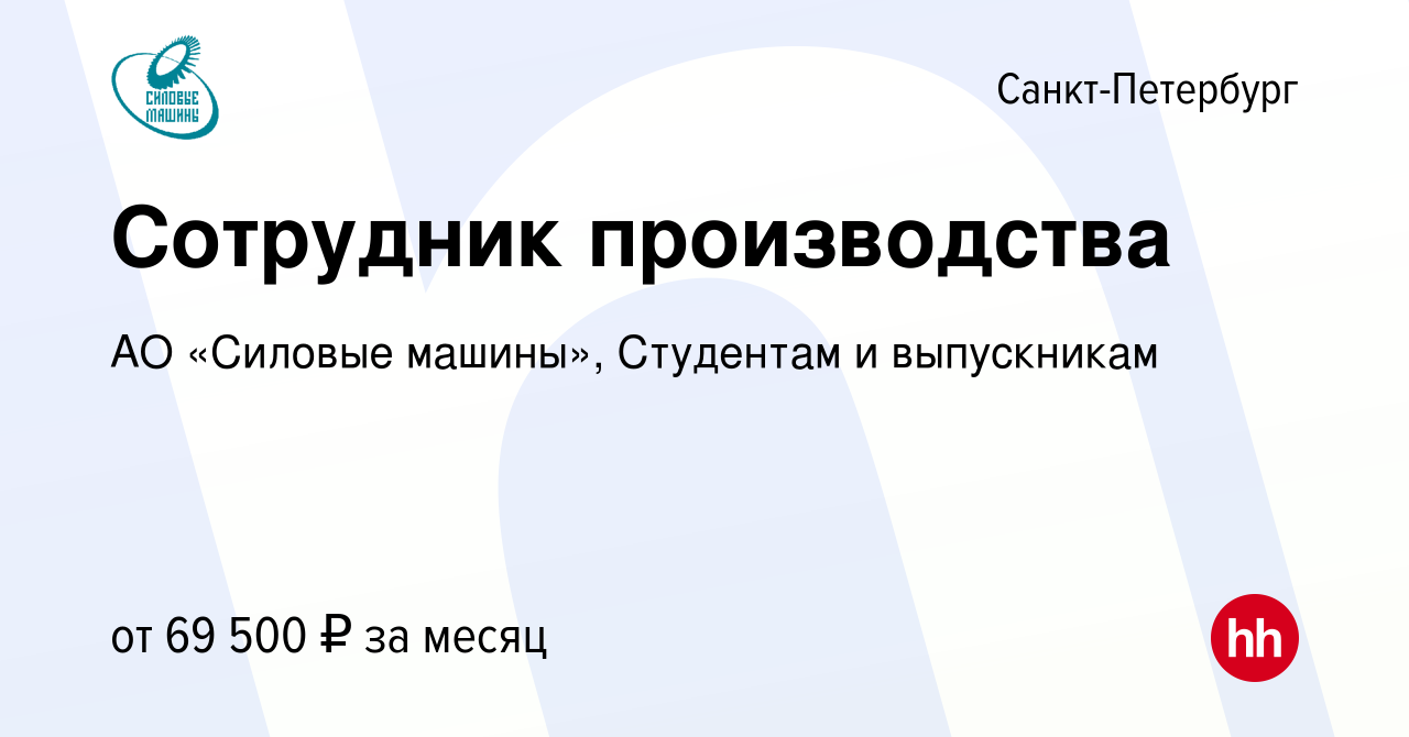 Вакансия Сотрудник производства в Санкт-Петербурге, работа в компании АО  «Силовые машины», Студентам и выпускникам (вакансия в архиве c 6 марта 2024)