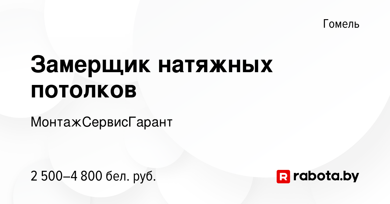 Вакансия Замерщик натяжных потолков в Гомеле, работа в компании  МонтажСервисГарант