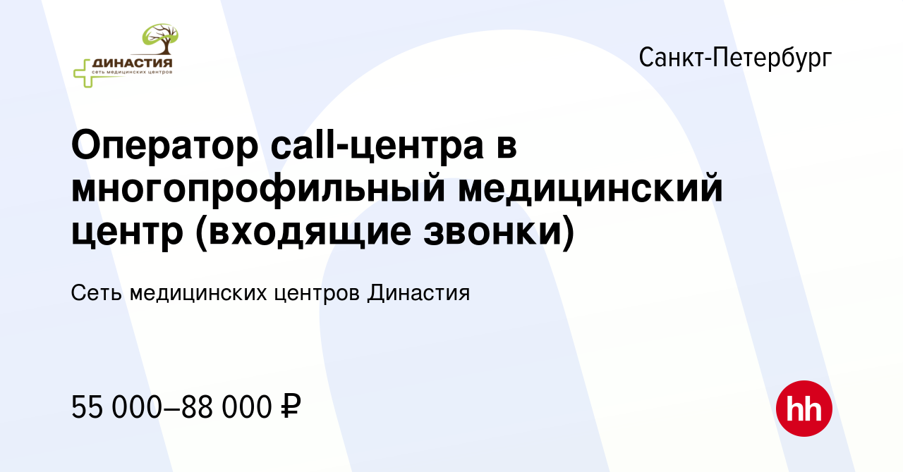 Вакансия Оператор call-центра в многопрофильный медицинский цeнтр (входящие  звонки) в Санкт-Петербурге, работа в компании Сеть медицинских центров  Династия