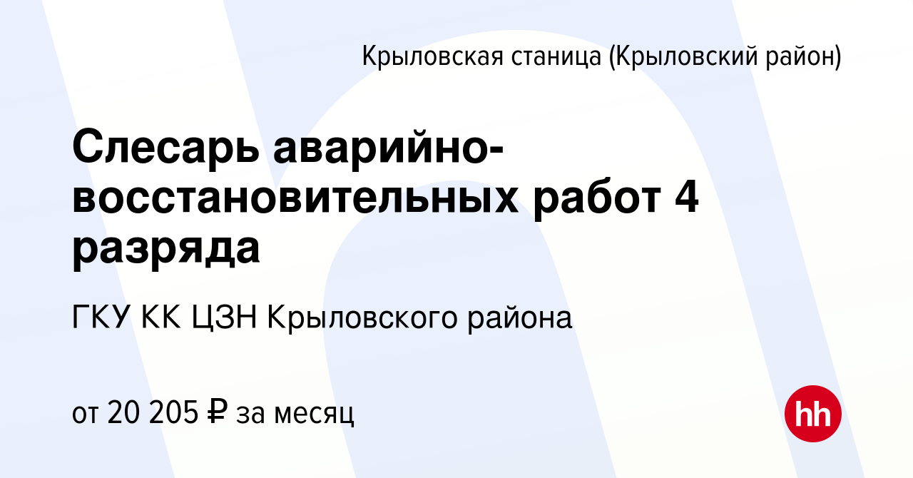 Вакансия Слесарь аварийно-восстановительных работ 4 разряда в Крыловской  станице(Крыловский район), работа в компании ГКУ КК ЦЗН Крыловского района