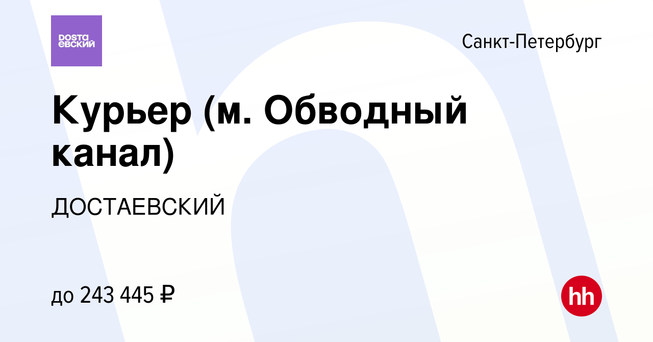 Вакансия Курьер (м. Обводный канал) в Санкт-Петербурге, работа в компании  ДОСТАЕВСКИЙ (вакансия в архиве c 3 мая 2024)