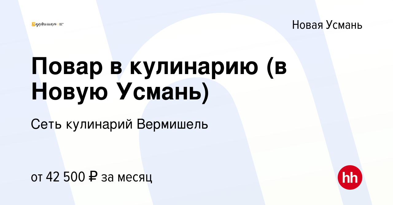 Вакансия Повар в кулинарию (в Новую Усмань) в Новой Усмани, работа в  компании Сеть кулинарий Вермишель (вакансия в архиве c 1 февраля 2024)