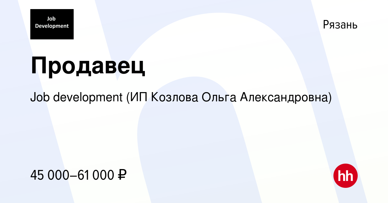 Вакансия Продавец в Рязани, работа в компании Job development (ИП Козлова  Ольга Александровна) (вакансия в архиве c 13 января 2024)