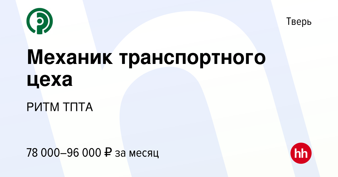 Вакансия Механик транспортного цеха в Твери, работа в компании РИТМ ТПТА