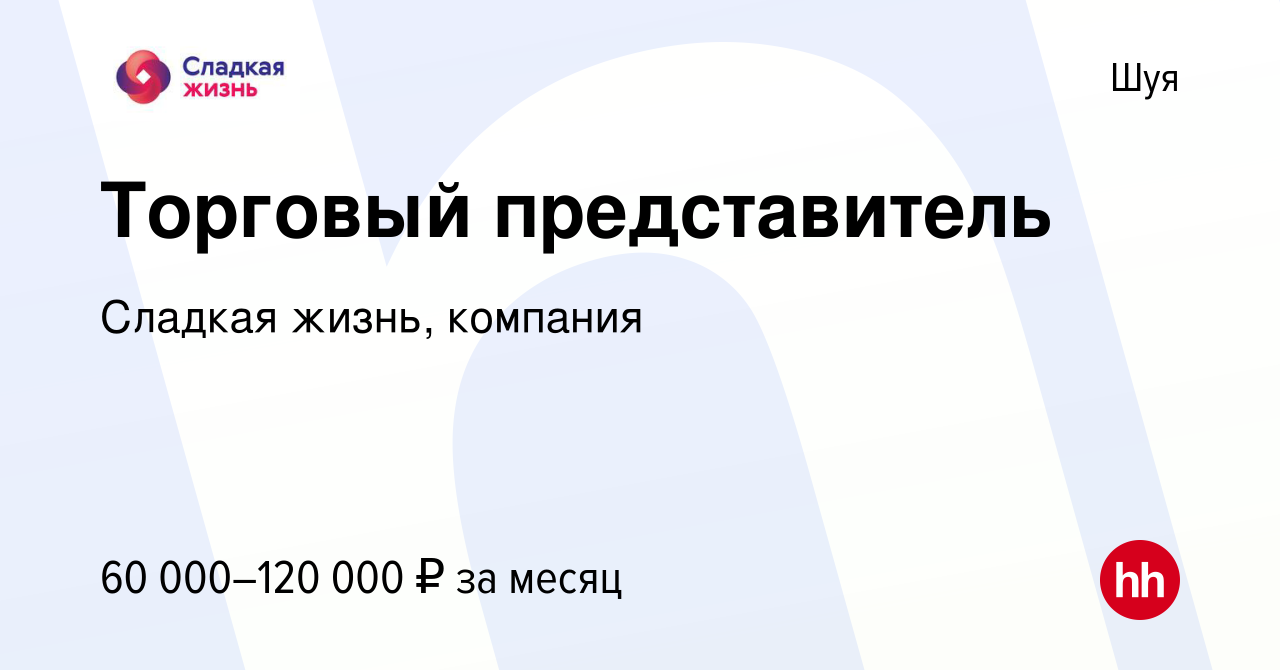 Вакансия Торговый представитель в Шуе, работа в компании Сладкая жизнь,  компания (вакансия в архиве c 23 января 2024)