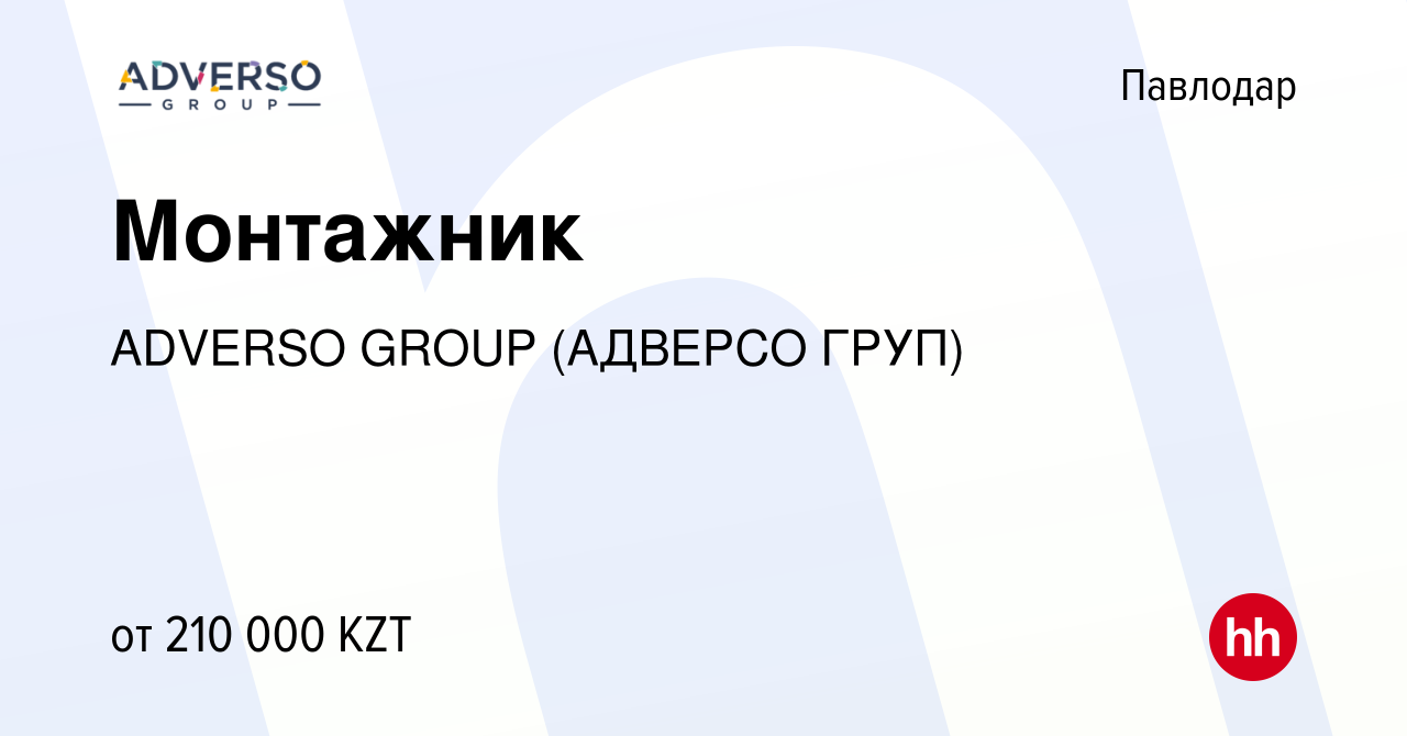 Вакансия Монтажник в Павлодаре, работа в компании ADVERSO GROUP (АДВЕРСО  ГРУП) (вакансия в архиве c 4 января 2024)