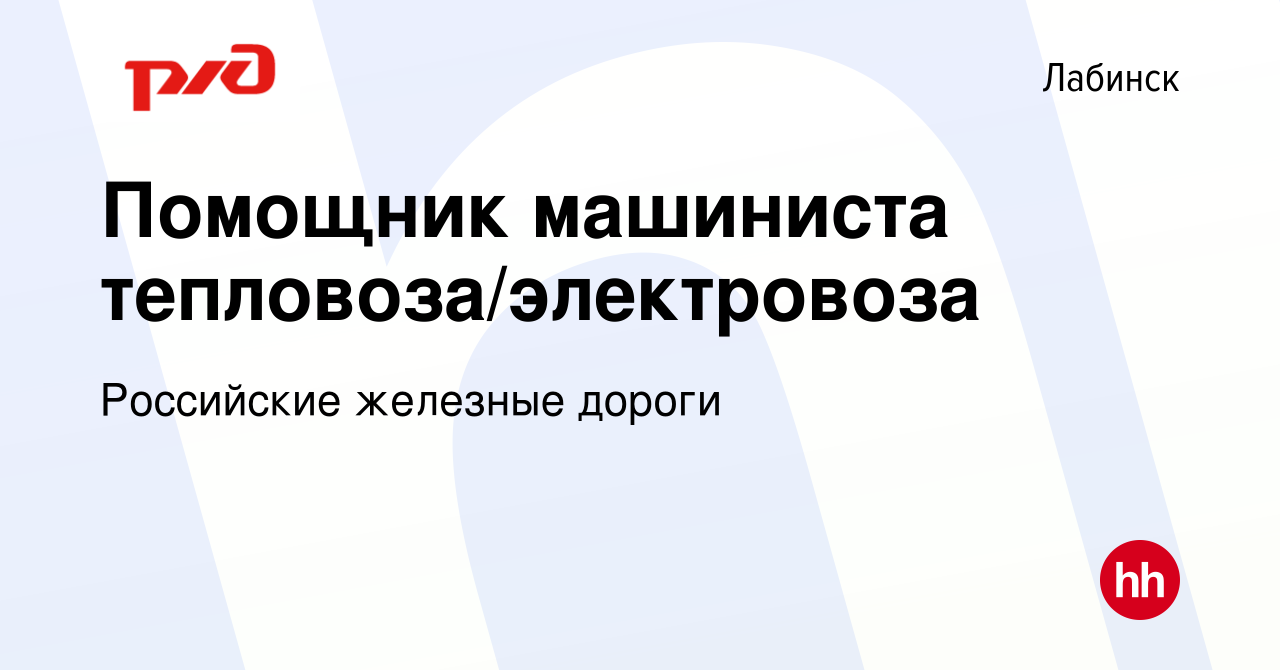 Вакансия Помощник машиниста тепловоза/электровоза в Лабинске, работа в  компании Российские железные дороги (вакансия в архиве c 13 января 2024)