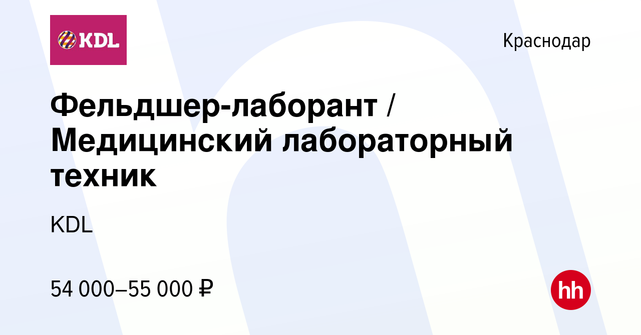 Вакансия Фельдшер-лаборант / Медицинский лабораторный техник в Краснодаре,  работа в компании KDL Клинико диагностические лаборатории (вакансия в  архиве c 26 марта 2024)