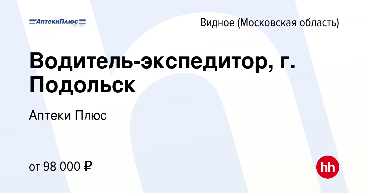 Вакансия Водитель-экспедитор, г. Подольск в Видном, работа в компании  Аптеки Плюс (вакансия в архиве c 6 февраля 2024)