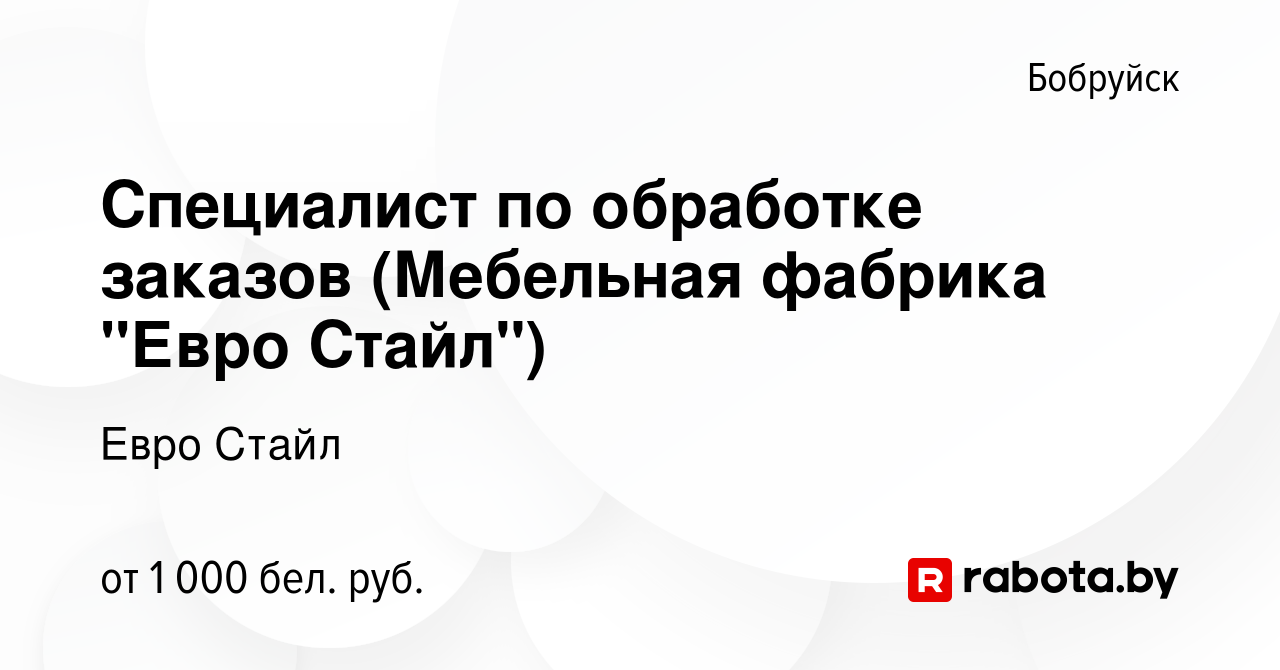 Вакансия Специалист по обработке заказов (Мебельная фабрика 