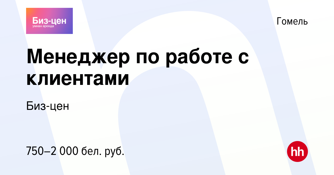 Вакансия Менеджер по работе с клиентами в Гомеле, работа в компании Биз-цен  (вакансия в архиве c 13 января 2024)