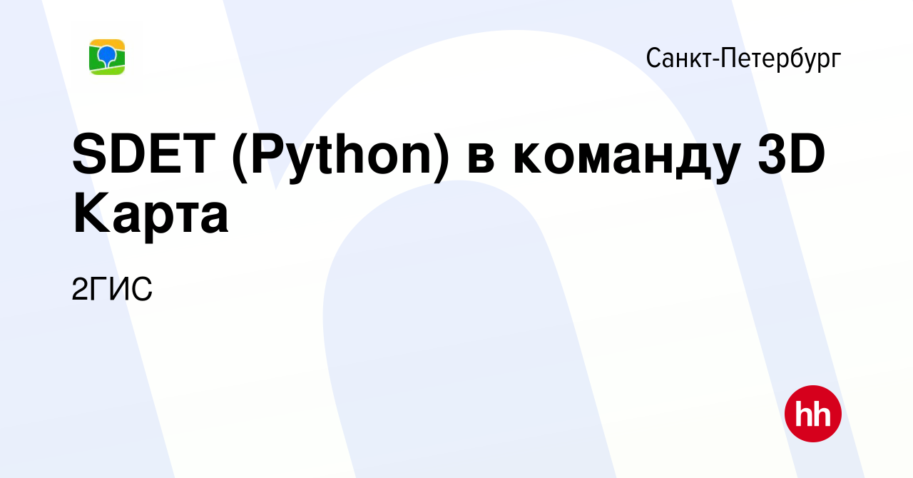 Вакансия SDET (Python) в команду 3D Карта в Санкт-Петербурге, работа в  компании 2ГИС (вакансия в архиве c 1 мая 2024)