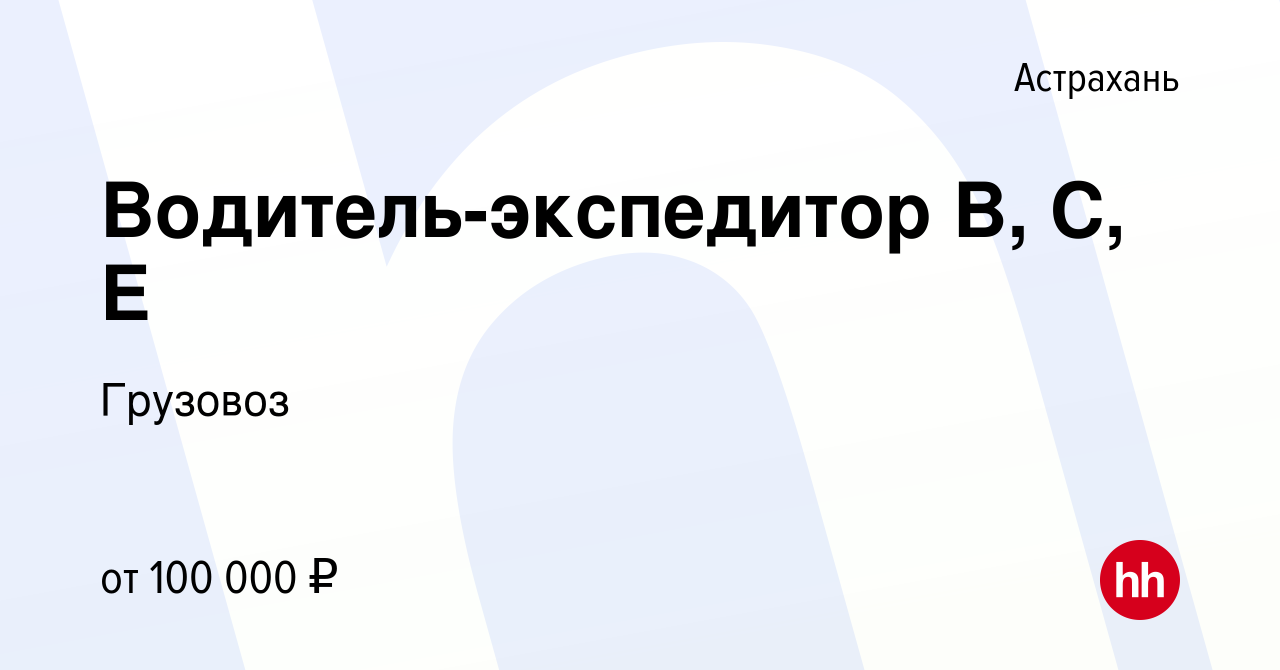 Вакансия Водитель-экспедитор B, C, E в Астрахани, работа в компании  Грузовоз (вакансия в архиве c 13 января 2024)