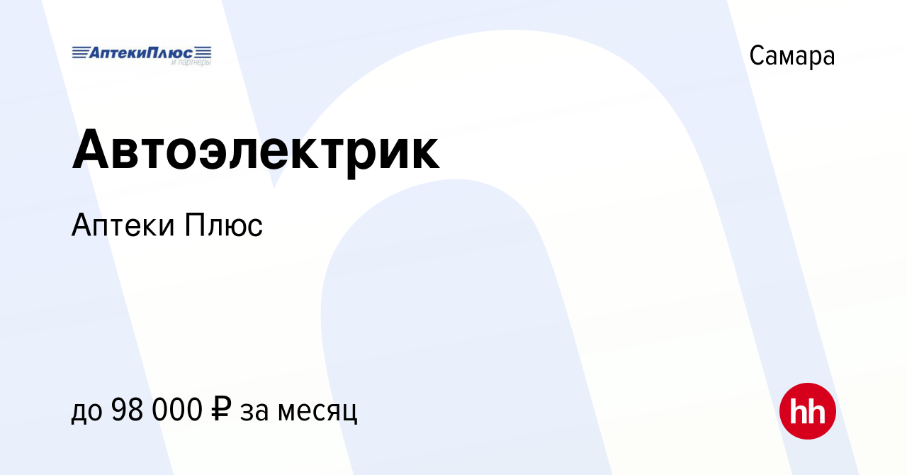 Вакансия Автоэлектрик в Самаре, работа в компании Аптеки Плюс