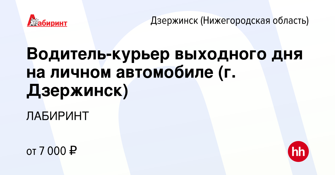 Вакансия Водитель-курьер выходного дня на личном автомобиле (г. Дзержинск)  в Дзержинске, работа в компании ЛАБИРИНТ (вакансия в архиве c 29 декабря  2023)