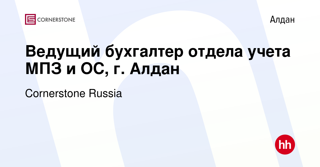 Вакансия Ведущий бухгалтер отдела учета МПЗ и ОС, г. Алдан в Алдане, работа  в компании Cornerstone Russia (вакансия в архиве c 13 января 2024)