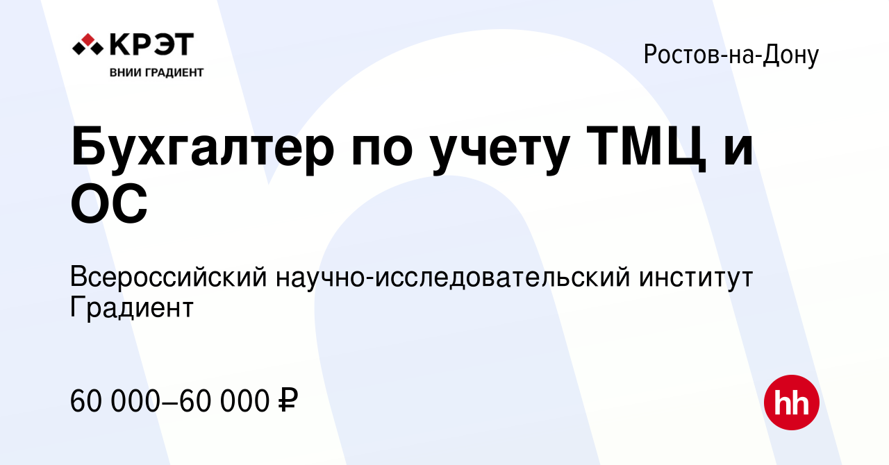 Вакансия Бухгалтер по учету ТМЦ и ОС в Ростове-на-Дону, работа в компании  Всероссийский научно-исследовательский институт Градиент (вакансия в архиве  c 22 января 2024)