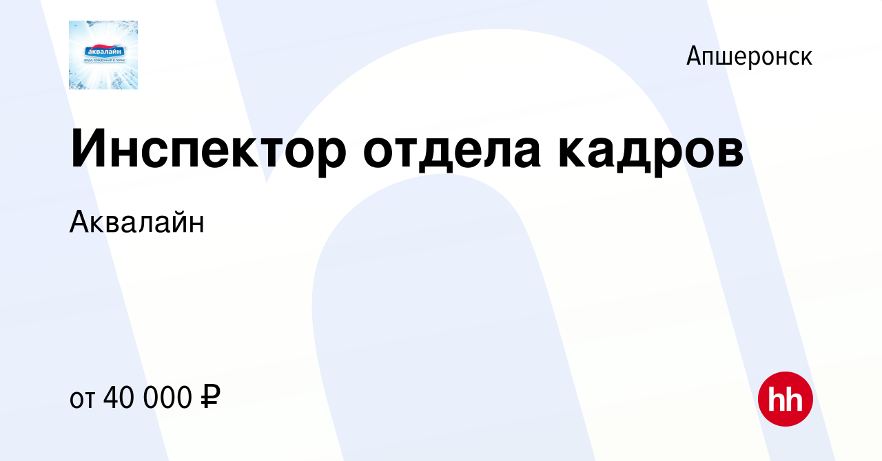 Вакансия Инспектор отдела кадров в Апшеронске, работа в компании Аквалайн  (вакансия в архиве c 13 января 2024)