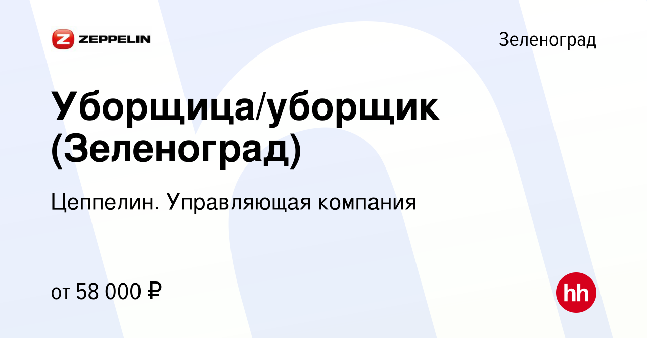 Вакансия Уборщица/уборщик (Зеленоград) в Зеленограде, работа в компании  Цеппелин. Управляющая компания (вакансия в архиве c 13 января 2024)