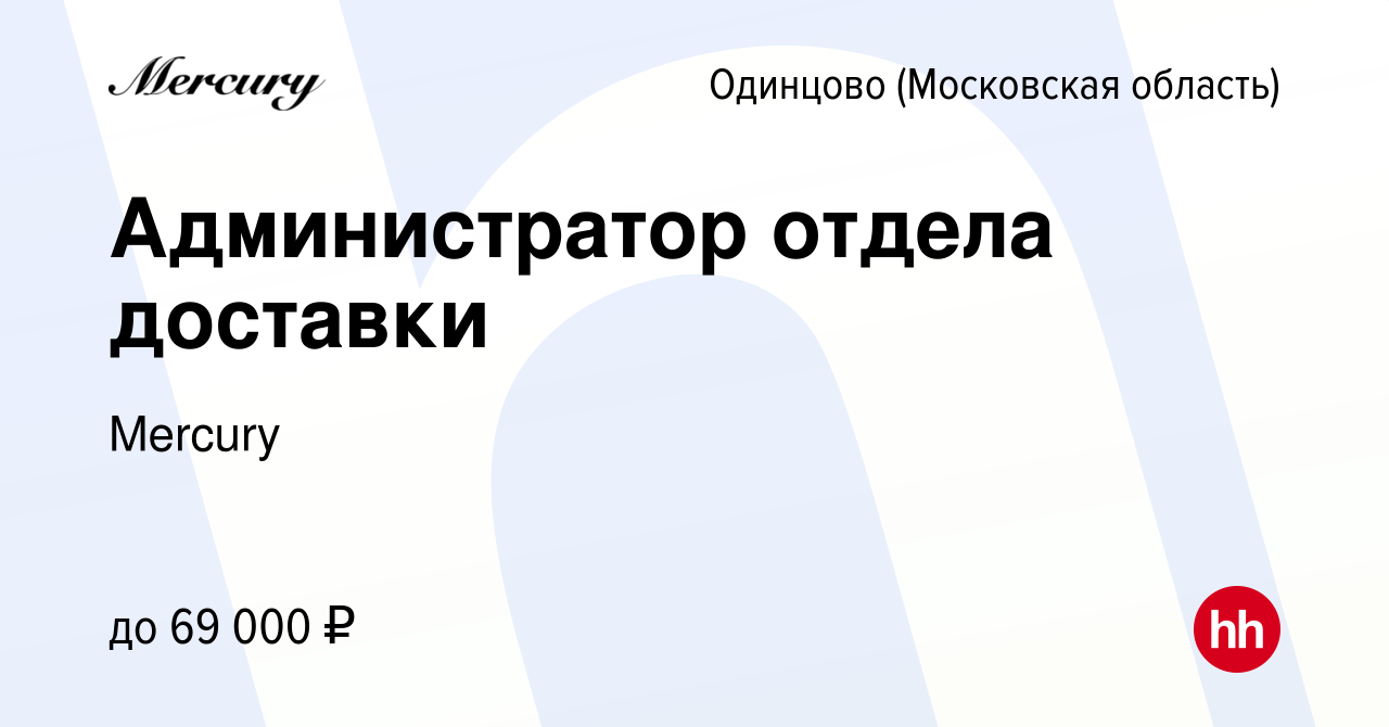 Вакансия Администратор отдела доставки в Одинцово, работа в компании  Mercury (вакансия в архиве c 15 января 2024)