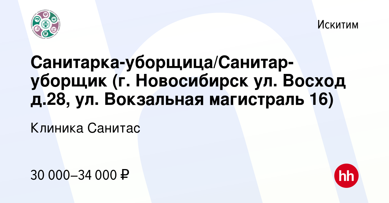 Вакансия Санитарка-уборщица/Санитар-уборщик (г. Новосибирск ул. Восход  д.28, ул. Вокзальная магистраль 16) в Искитиме, работа в компании Клиника  Санитас (вакансия в архиве c 22 апреля 2024)