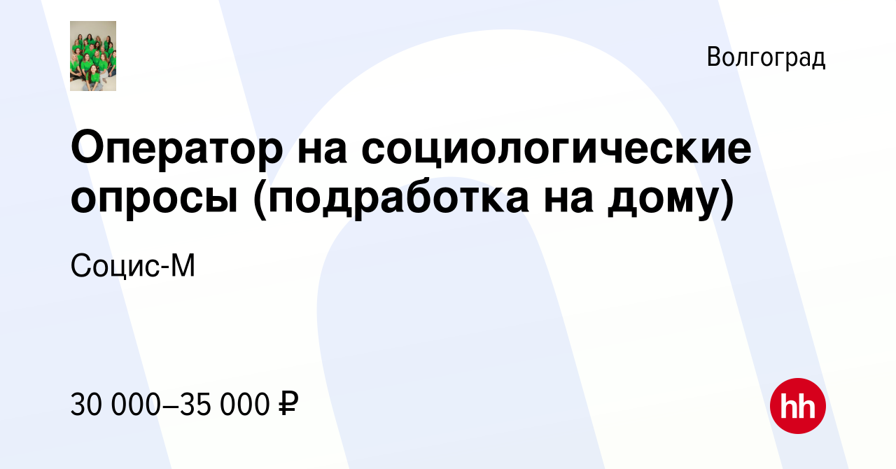 Вакансия Оператор на социологические опросы (подработка на дому) в  Волгограде, работа в компании Социс-М (вакансия в архиве c 13 января 2024)