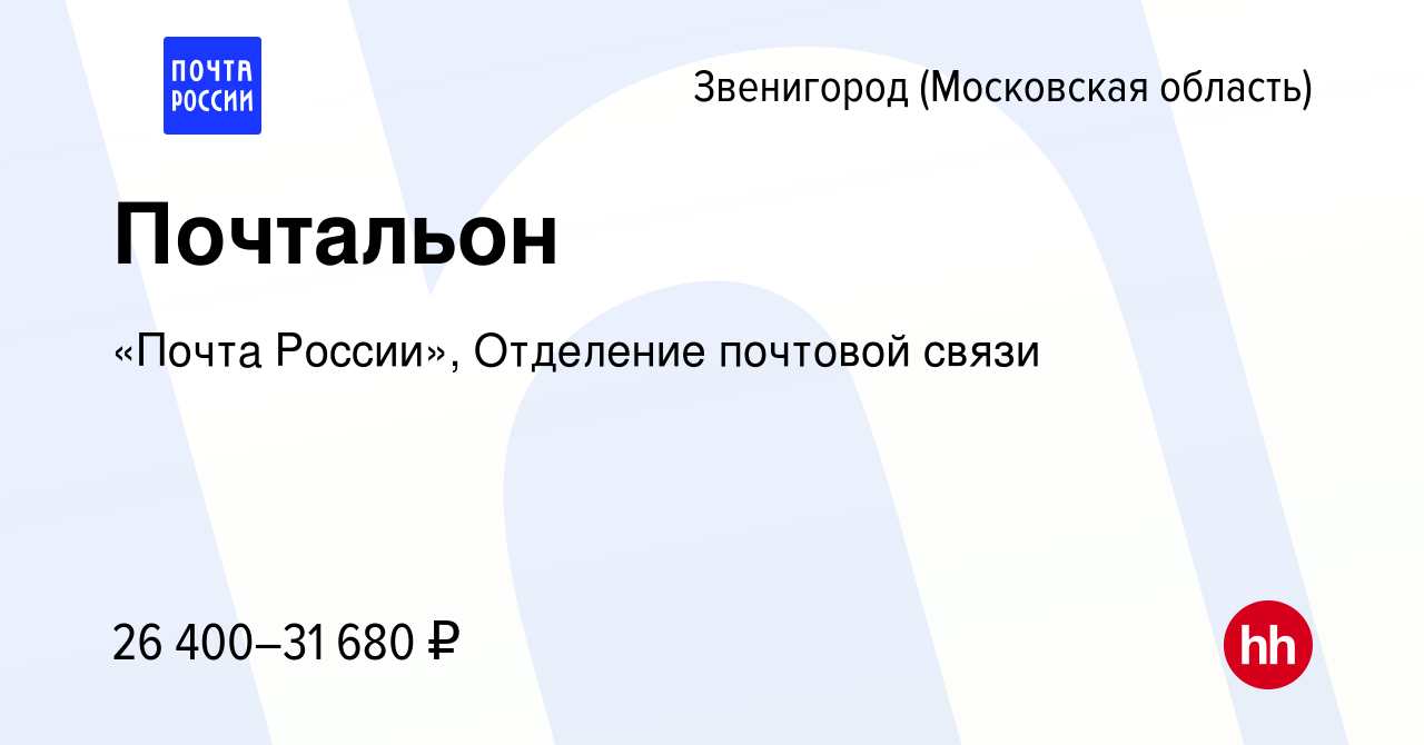 Вакансия Почтальон в Звенигороде, работа в компании «Почта России»,  Отделение почтовой связи (вакансия в архиве c 13 января 2024)