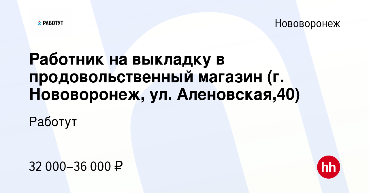 Вакансия Работник на выкладку в продовольственный магазин (г. Нововоронеж,  ул. Аленовская,40) в Нововоронеже, работа в компании Работут (вакансия в  архиве c 13 января 2024)