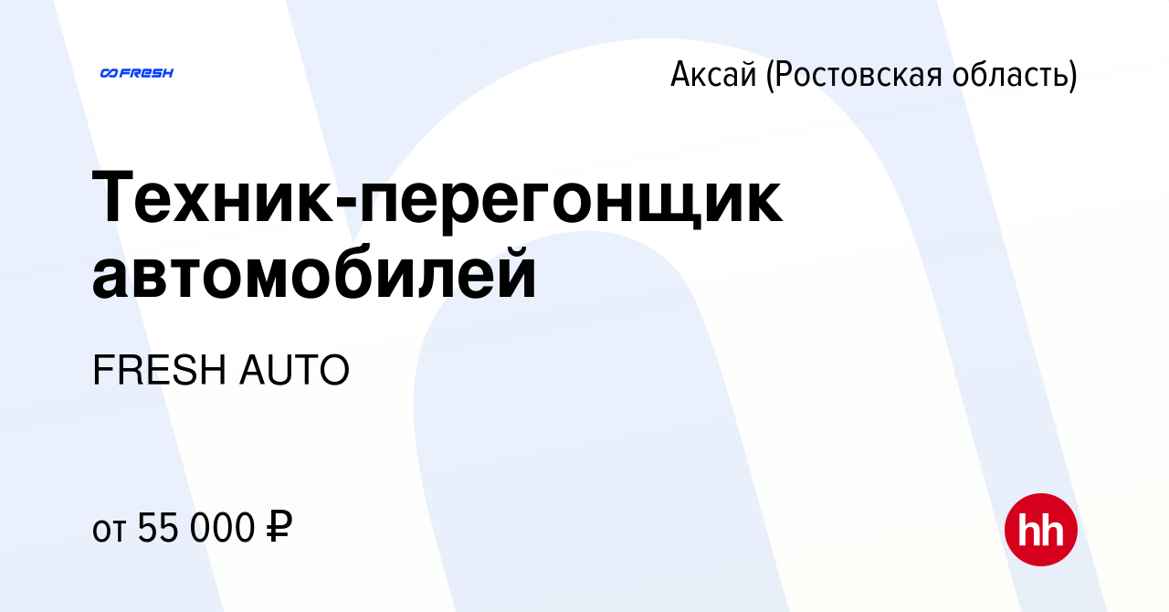 Вакансия Техник-перегонщик автомобилей в Аксае, работа в компании FRESH  AUTO (вакансия в архиве c 9 февраля 2024)