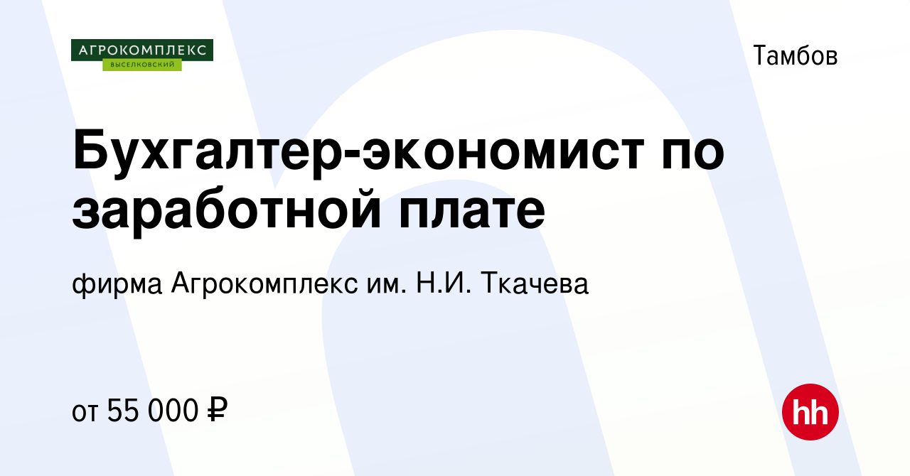 Вакансия Бухгалтер-экономист по заработной плате в Тамбове, работа в  компании фирма Агрокомплекс им. Н.И. Ткачева (вакансия в архиве c 19  декабря 2023)