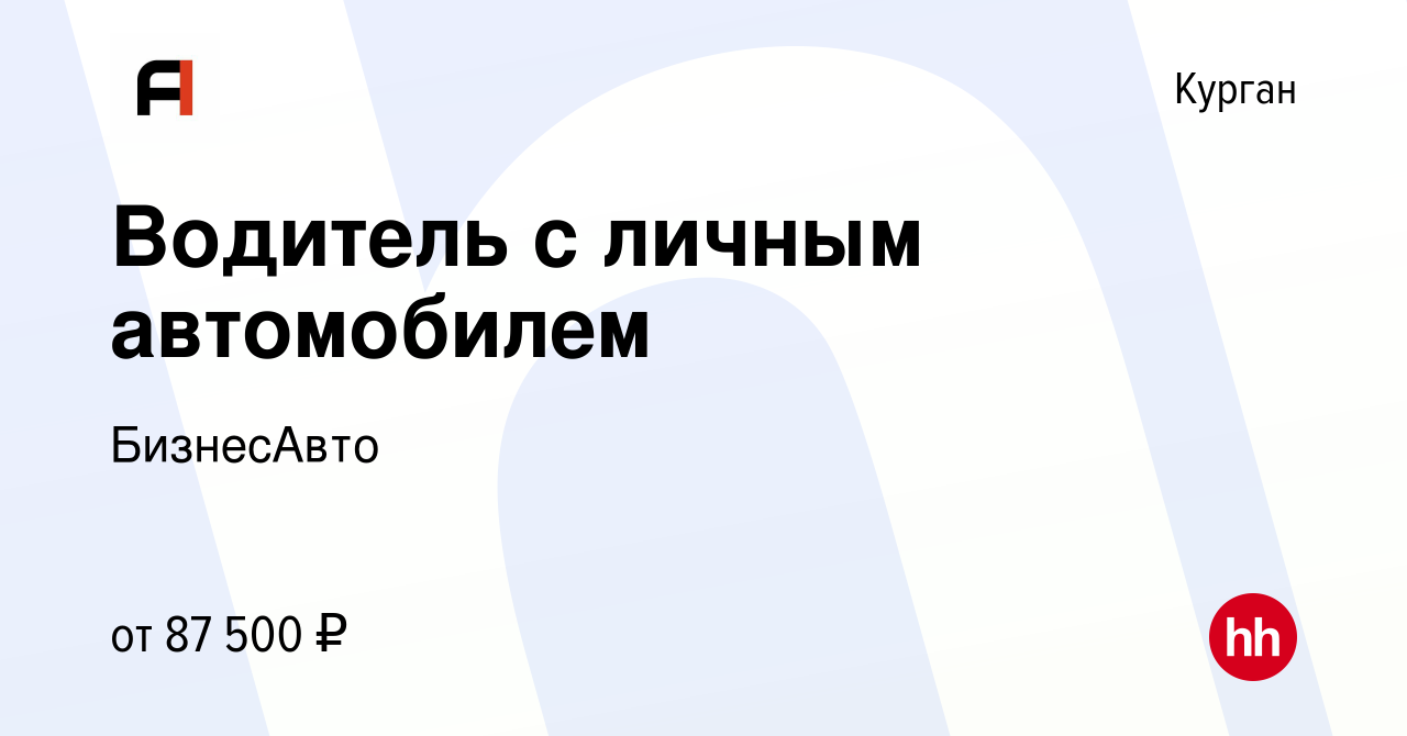 Вакансия Водитель с личным автомобилем в Кургане, работа в компании  БизнесАвто (вакансия в архиве c 13 января 2024)