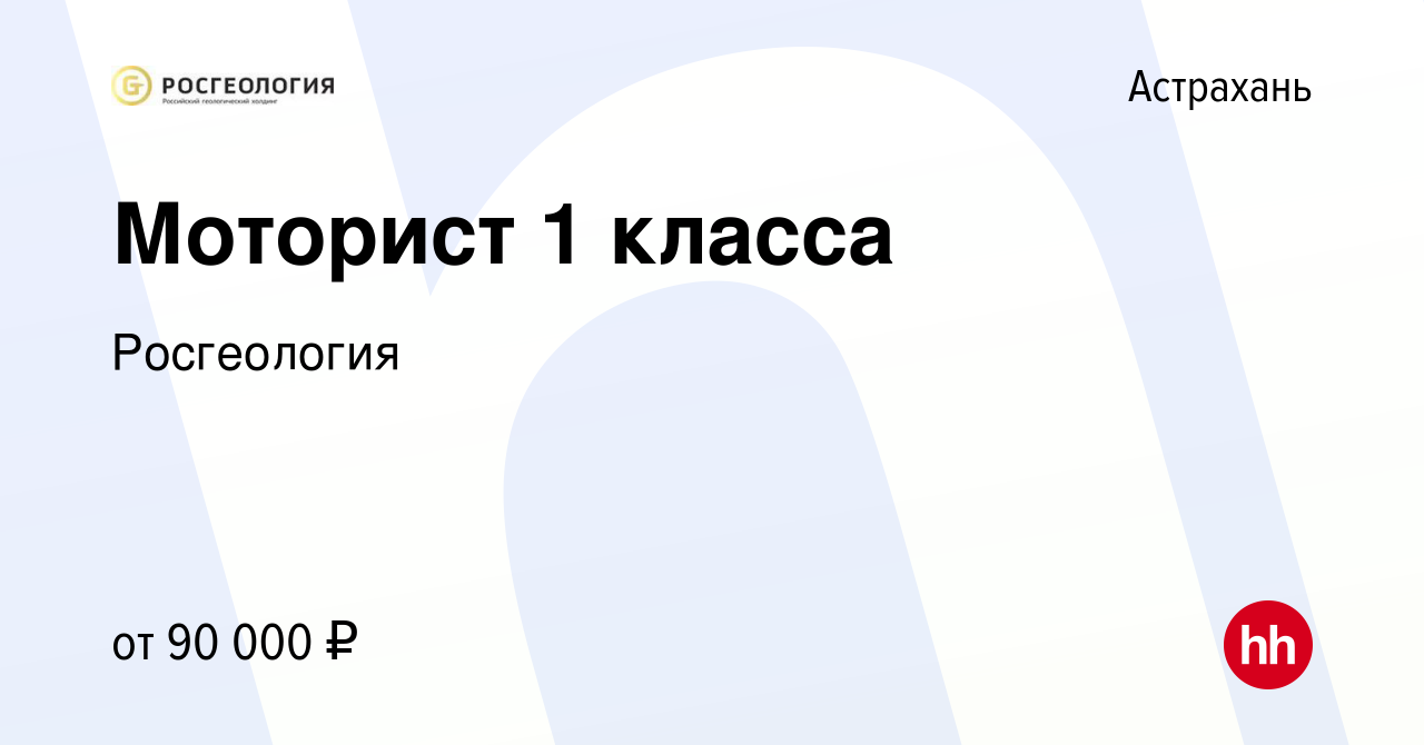 Вакансия Моторист 1 класса в Астрахани, работа в компании Росгеология  (вакансия в архиве c 8 января 2024)