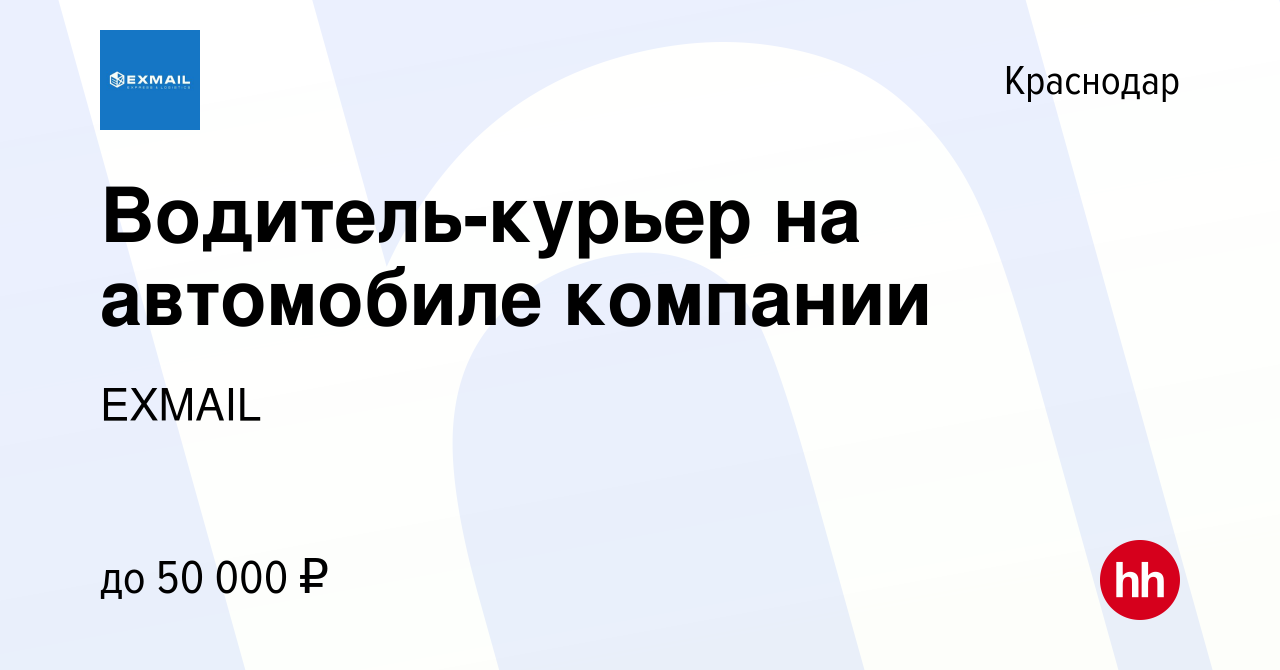 Вакансия Водитель-курьер на автомобиле компании в Краснодаре, работа в  компании EXMAIL (вакансия в архиве c 13 января 2024)