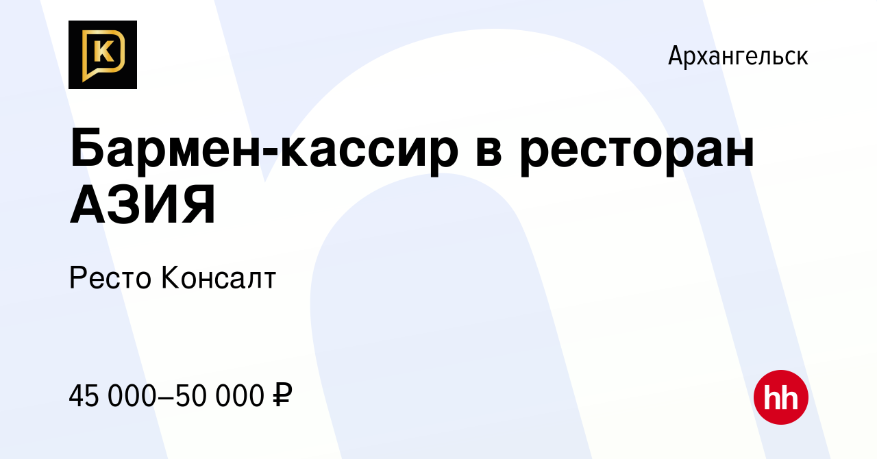 Вакансия Бармен-кассир в ресторан АЗИЯ в Архангельске, работа в компании  Ресто Консалт (вакансия в архиве c 13 января 2024)