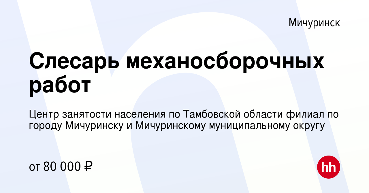 Вакансия Слесарь механосборочных работ в Мичуринске, работа в компании  Центр занятости населения по Тамбовской области филиал по городу Мичуринску  и Мичуринскому муниципальному округу (вакансия в архиве c 13 января 2024)