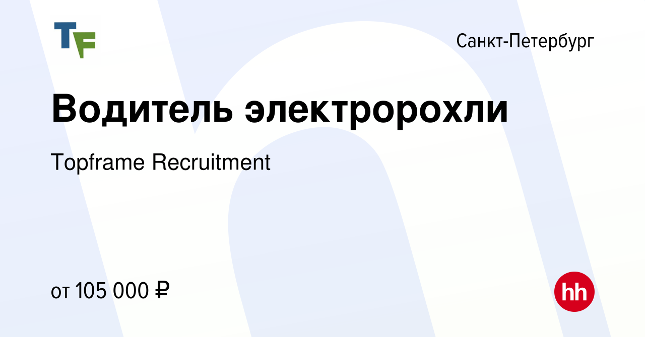 Вакансия Водитель электророхли в Санкт-Петербурге, работа в компании  ТопФрейм (вакансия в архиве c 13 января 2024)