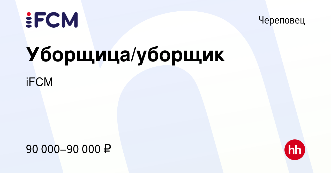 Вакансия Уборщица/уборщик в Череповце, работа в компании iFCM Group  (вакансия в архиве c 13 января 2024)